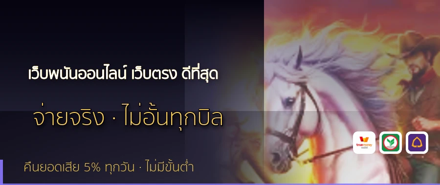 เว็บพนันออนไลน์ เว็บตรง ดีที่สุด